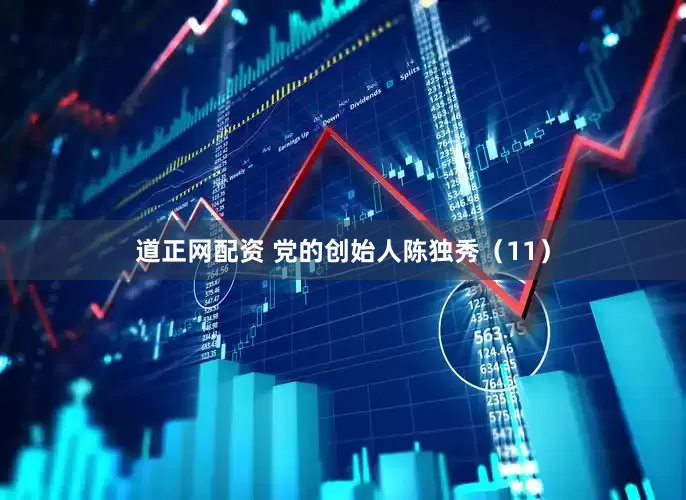道正网配资 党的创始人陈独秀（11）