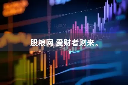 股粮网 爱财者财来。