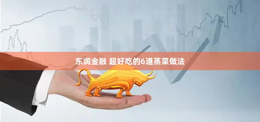 东润金融 超好吃的6道蒸菜做法