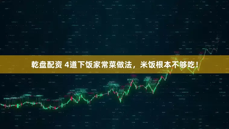 乾盘配资 4道下饭家常菜做法，米饭根本不够吃！