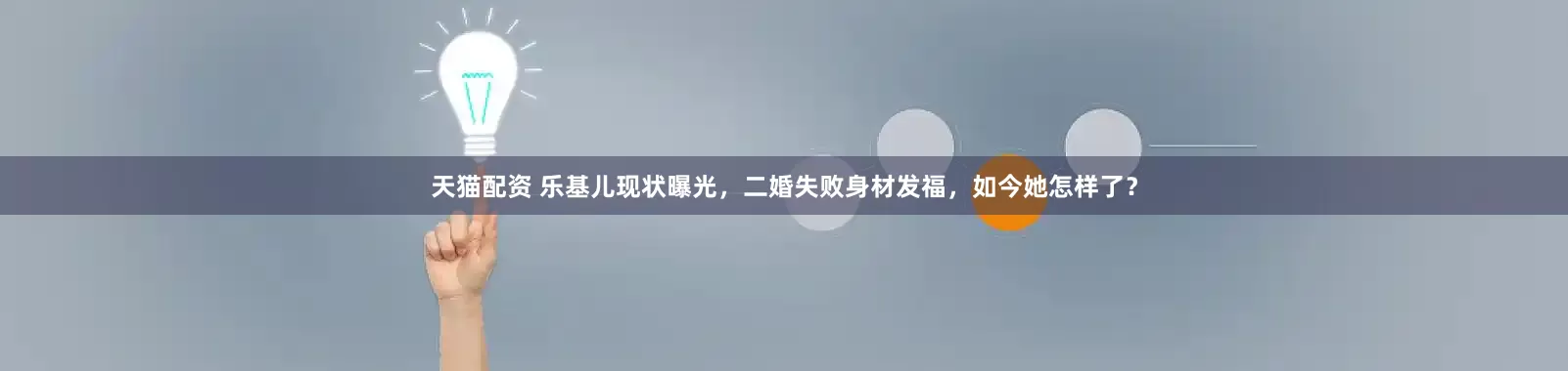 天猫配资 乐基儿现状曝光，二婚失败身材发福，如今她怎样了？