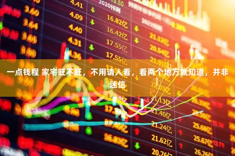 一点钱程 家宅旺不旺，不用请人看，看两个地方就知道，并非迷信