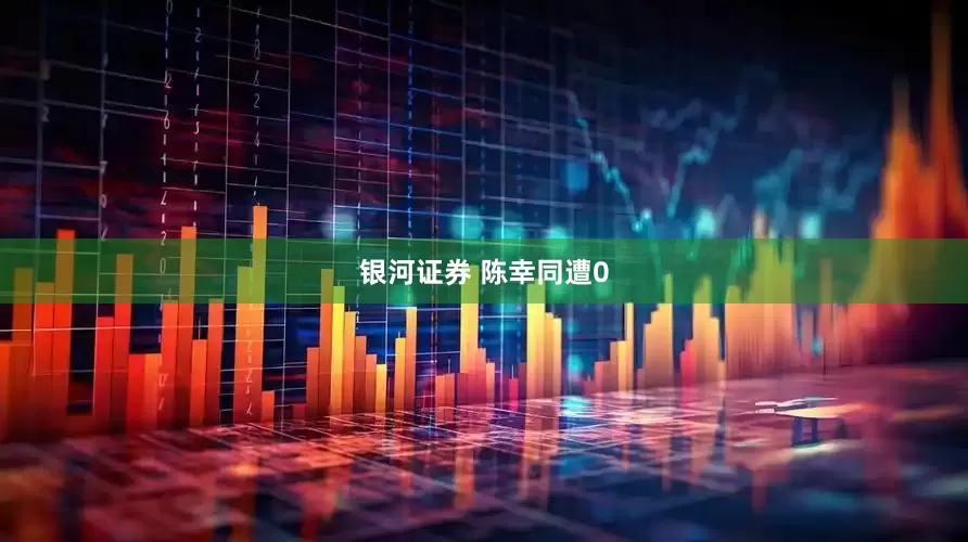 银河证券 陈幸同遭0