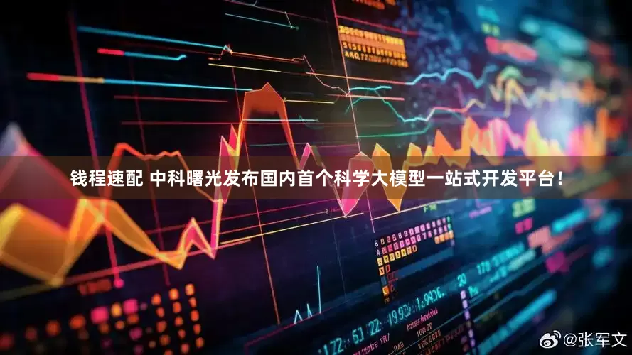 钱程速配 中科曙光发布国内首个科学大模型一站式开发平台！
